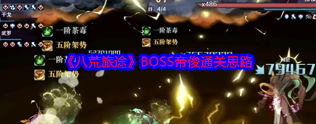 <strong>八荒旅途BOSS帝俊通关思路_八荒旅途BOSS帝俊怎么通关</strong>