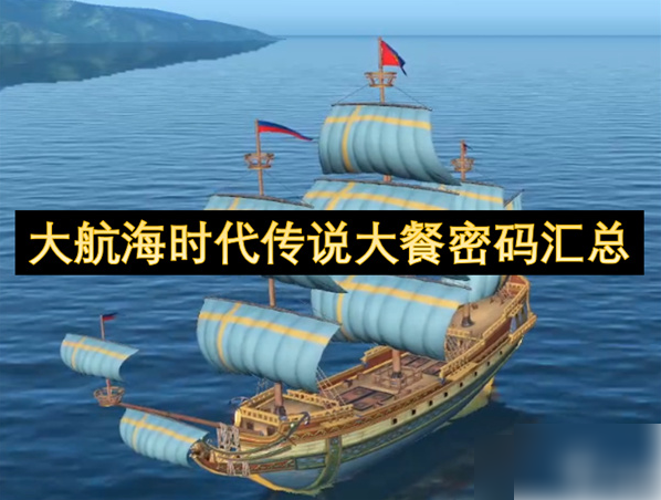 <strong>大航海时代传说大餐密码是什么_大航海时代传说大餐密码汇总</strong>
