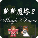 新新魔塔2最新版 v1.1.5