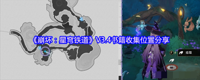 <strong>《崩坏：星穹铁道》V3.4书籍收集位置分享_书籍收集位置在哪里</strong>