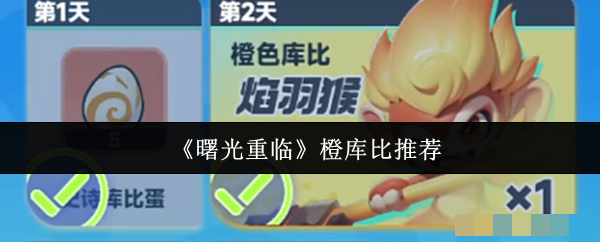 <strong>《曙光重临》橙库比推荐_曙光重临橙库比哪个好</strong>