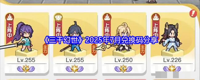 <strong>《三千幻世》2025年7月兑换码分享_三千幻世最新兑换码免费领</strong>