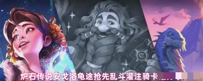 <strong>炉石传说安戈洛龟途抢先乱斗灌注骑卡组分享</strong>