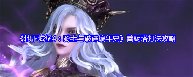<strong>《地下城堡4：骑士与破碎编年史》蕾妮塔打法攻略_蕾妮塔怎么打</strong>
