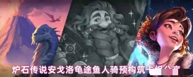 <strong>炉石传说安戈洛龟途鱼人骑预构筑卡组分享</strong>