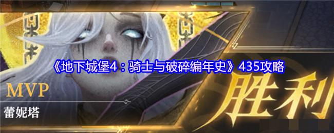 <strong>《地下城堡4：骑士与破碎编年史》435攻略_地下城堡4新手玩法攻略</strong>