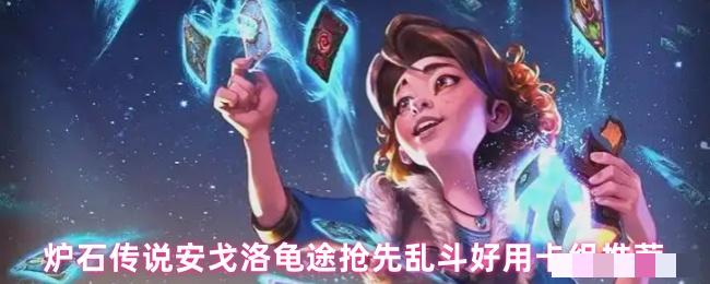 <strong>炉石传说安戈洛龟途抢先乱斗好用卡组推荐</strong>
