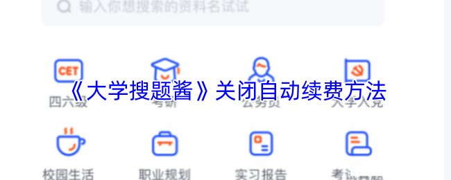 《大学搜题酱》关闭自动续费方法