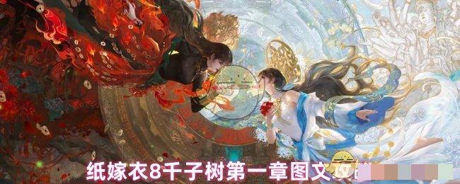 <strong>纸嫁衣8千子树第一章图文攻略_纸嫁衣8千子树第一章怎么过</strong>