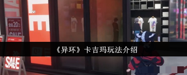 《异环》卡吉玛玩法介绍