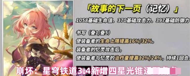 崩坏：星穹铁道3.4新增四星光锥适配角色