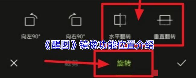 <strong>《醒图》镜像功能位置介绍_醒图镜像功能位置在哪里</strong>