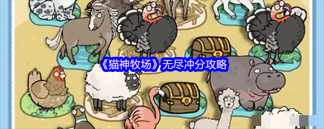 <strong>《猫神牧场》无尽冲分攻略_猫神牧场无尽冲分怎么玩</strong>