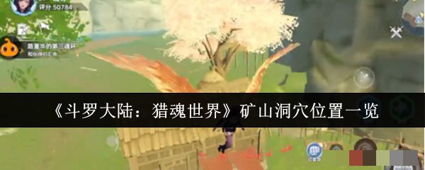 《斗罗大陆：猎魂世界》矿山洞穴位置一览
