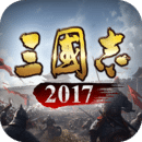 三国志2017官方版 v6.0.0