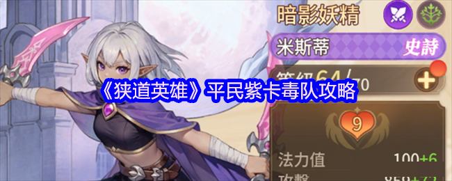 《狭道英雄》平民紫卡毒队攻略