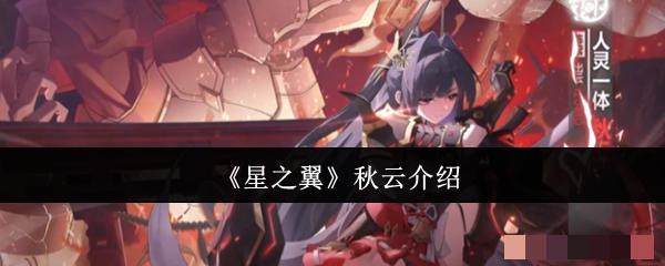 《星之翼》秋云介绍