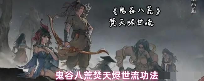 鬼谷八荒焚天烬世流功法