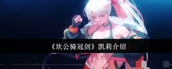 《坎公骑冠剑》凯莉介绍
