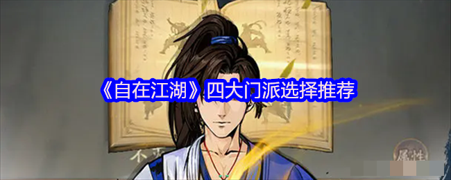 《自在江湖》四大门派选择推荐