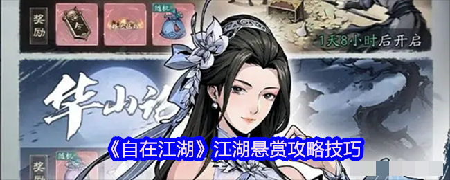 《自在江湖》江湖悬赏攻略技巧