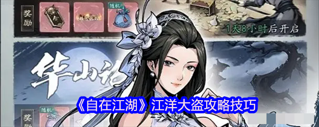 《自在江湖》江洋大盗攻略技巧