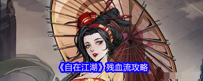 《自在江湖》残血流攻略