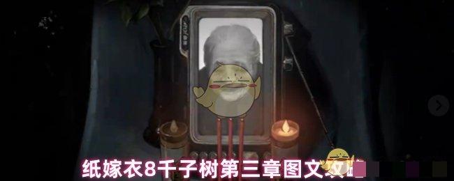 纸嫁衣8千子树第三章图文攻略