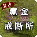 氪金戒断所2025官方版 v1.29