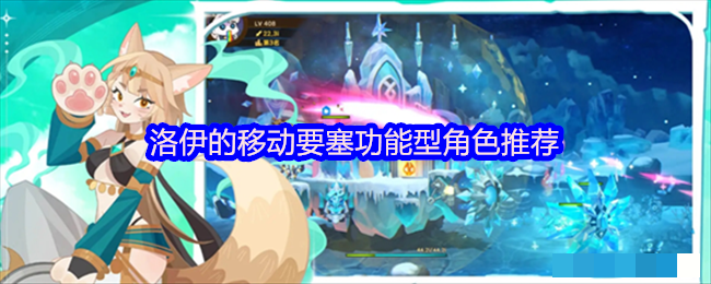 洛伊的移动要塞功能型角色推荐