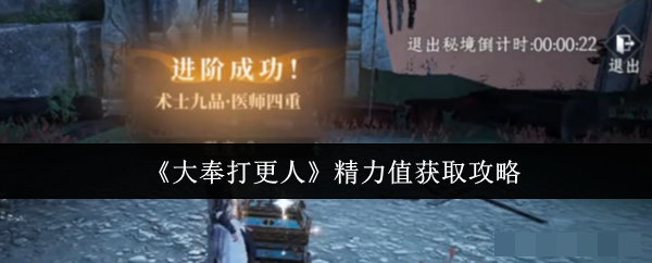 《大奉打更人》精力值获取攻略