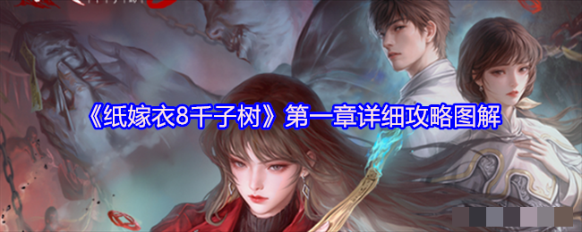 《纸嫁衣8千子树》第一章详细攻略图解