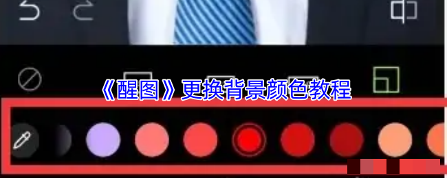 《醒图》更换背景颜色教程