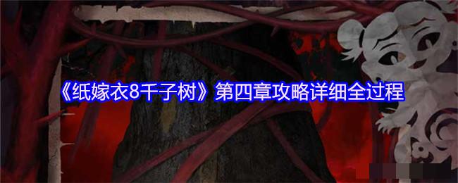 《纸嫁衣8千子树》第四章攻略详细全过程
