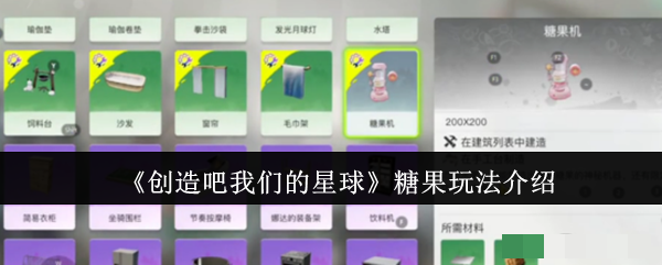 <strong>《创造吧我们的星球》糖果玩法介绍_创造吧我们的星球糖果怎么玩</strong>