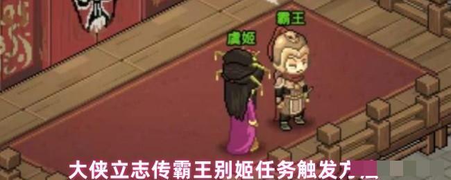 <strong>大侠立志传霸王别姬任务触发方法_霸王别姬怎么触发</strong>