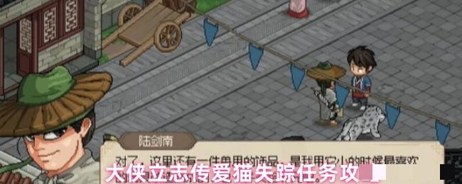 <strong>大侠立志传爱猫失踪任务攻略_爱猫失踪任务怎么做</strong>