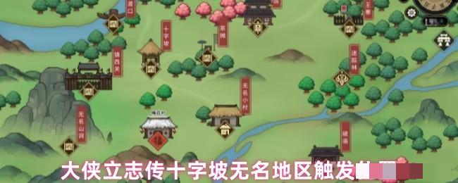 <strong>大侠立志传十字坡无名地区触发位置_十字坡无名地区在哪里</strong>