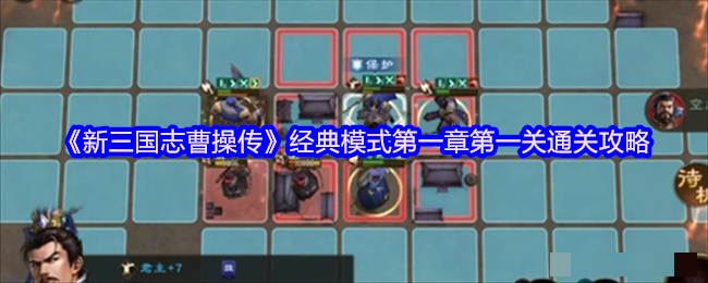 《新三国志曹操传》经典模式第一章第一关通关攻略