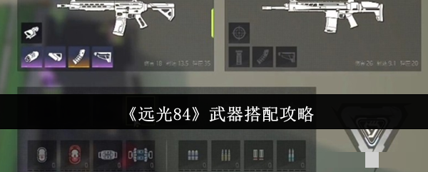 《远光84》武器搭配攻略