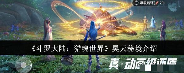 《斗罗大陆：猎魂世界》昊天秘境介绍
