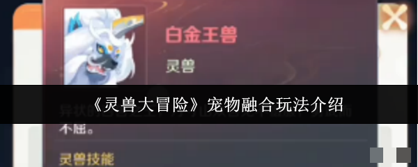 《灵兽大冒险》宠物融合玩法介绍