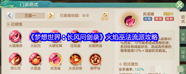 《梦想世界：长风问剑录》火焰巫法流派攻略