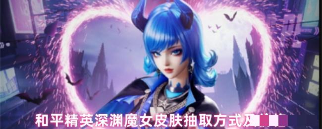 和平精英深渊魔女皮肤抽取方式及价格