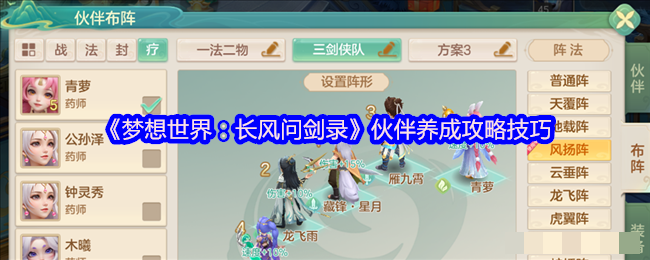 《梦想世界：长风问剑录》伙伴养成攻略技巧
