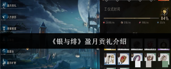 《银与绯》盈月贡礼介绍