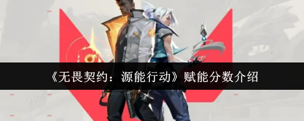 《无畏契约：源能行动》赋能分数介绍