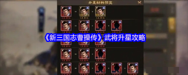 《新三国志曹操传》武将升星攻略