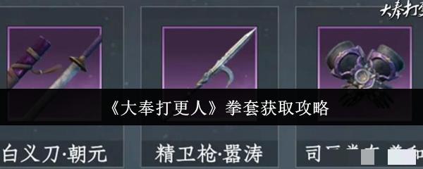《大奉打更人》拳套获取攻略