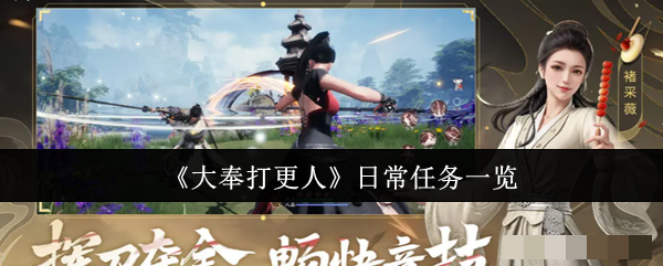 《大奉打更人》日常任务一览